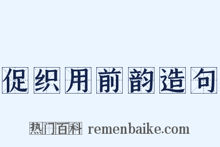 促织用前韵造句是什么意思的图片